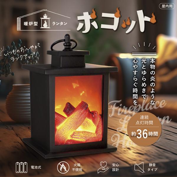 暖炉型ランタン/LEDライト/炎のゆらぎ/インテリア/火を使わない