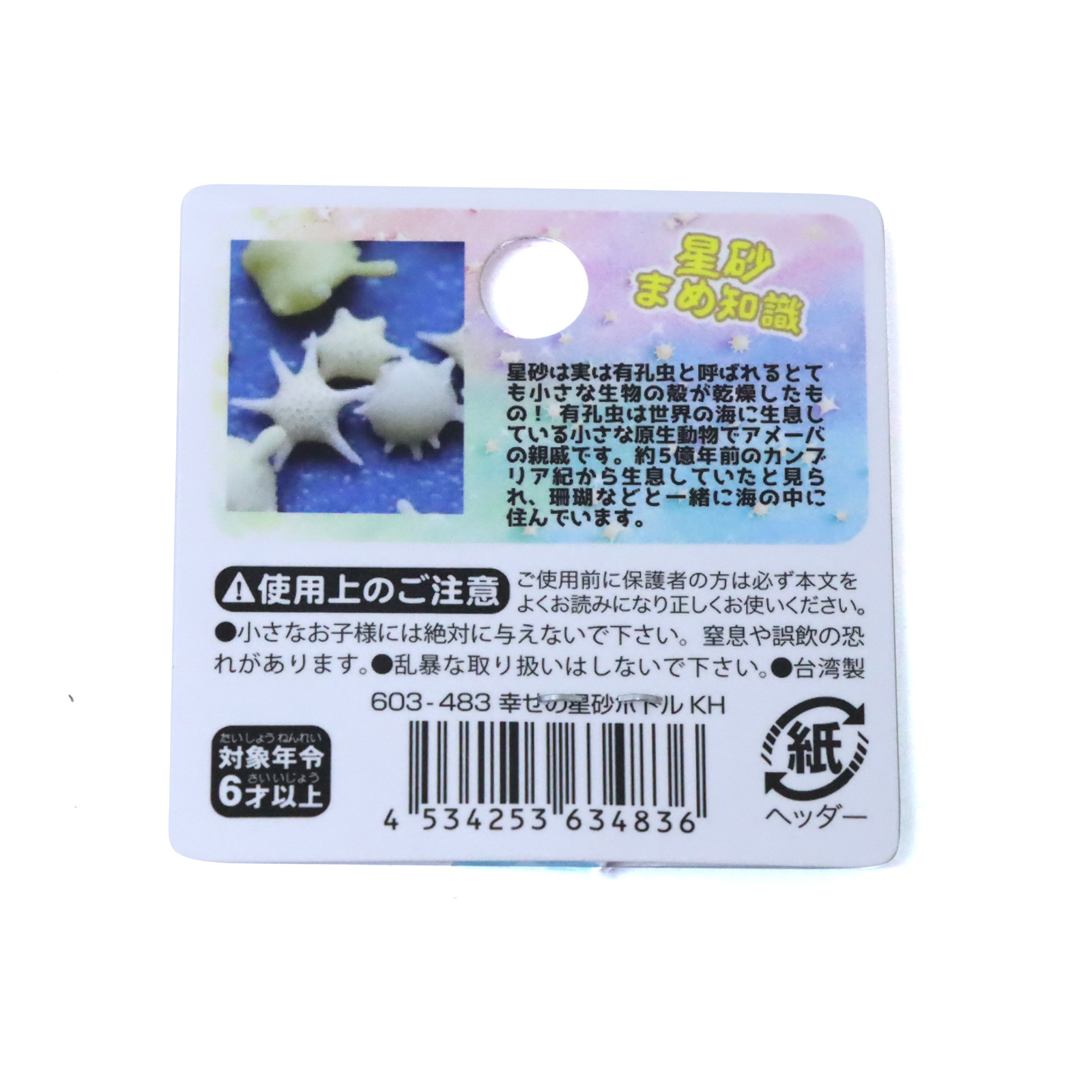 雑貨・キーホルダー＞幸運の星砂ボトルキーホルダー 4色アソート No