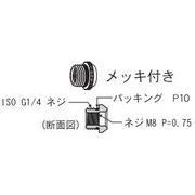 ラウンドアップノズル アダプダー