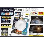 充電式3色切替センサーライト	HAC4715