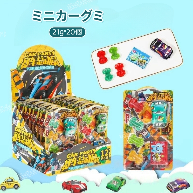 20個入り】ミニカーグミ ソフトキャンディ おもちゃ パチパチ