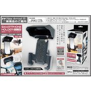 サンシェード付き自転車＆バイク用スマートフォンホルダー　
