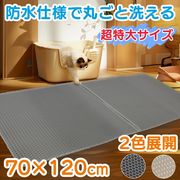 [ペット用品] 猫砂マット 70×120cm ベージュ グレー 猫砂キャッチャー 防水仕様 特大サイズ