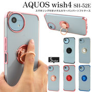 【AQUOS wish4 SH-52E/A402SH/SH-M27用】 スマホリング付きメタルカラーバンパー(アクオスwish4)