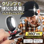 LEDクリップライト/コンパクト/360度回転/手元ライト/ミニライト/ヘッドライト/帽子/アングルクリップ