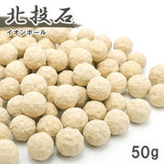 北投石 イオンボール 50g