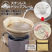 コーヒードリッパー/ステンレス製/ドリップフレーム/収納ケース付き/折りたたみ/キャンプ/ドリップフレーム