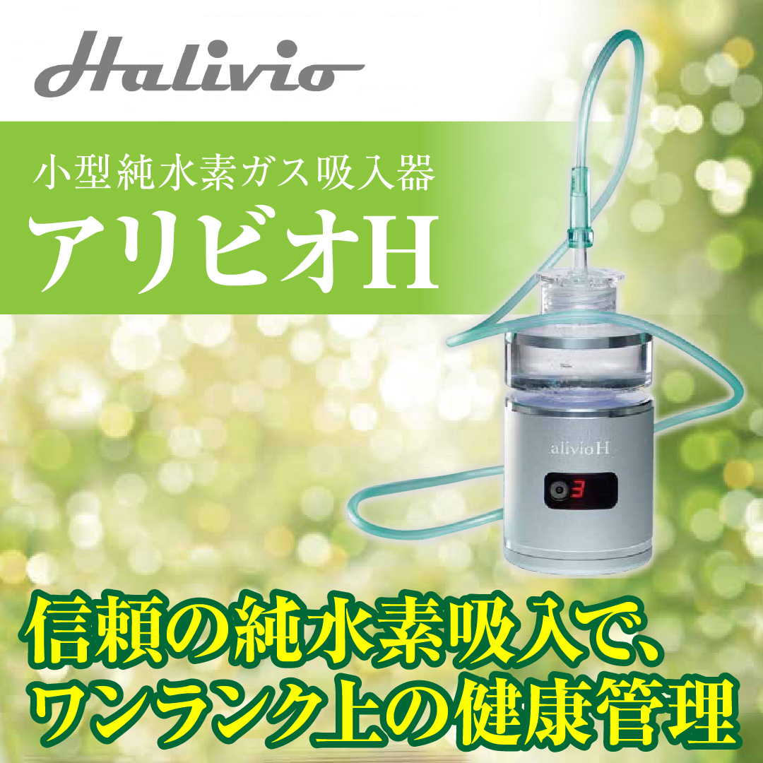 小型純水素ガス吸入器 アリビオH