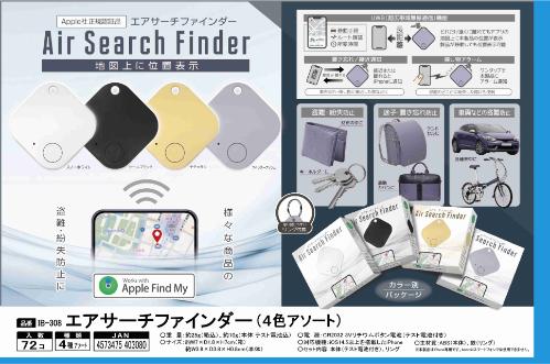 エアサーチファインダー アソート IB-308 | 卸売・ 問屋・仕入れ