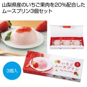 ホイップ仕立て　山梨県産いちごムースプリン３個