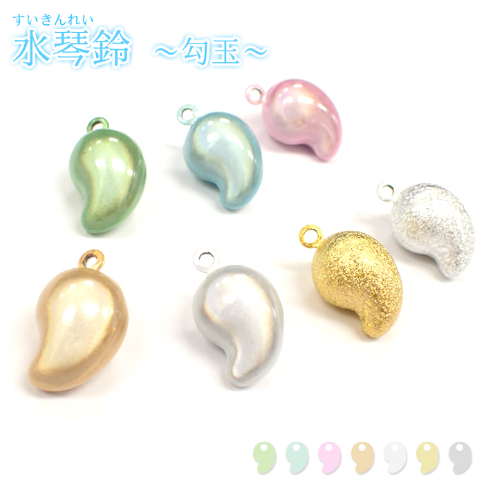 水琴鈴【～勾玉～】1個売り 【選べる7色♪】 カンつき パーツ