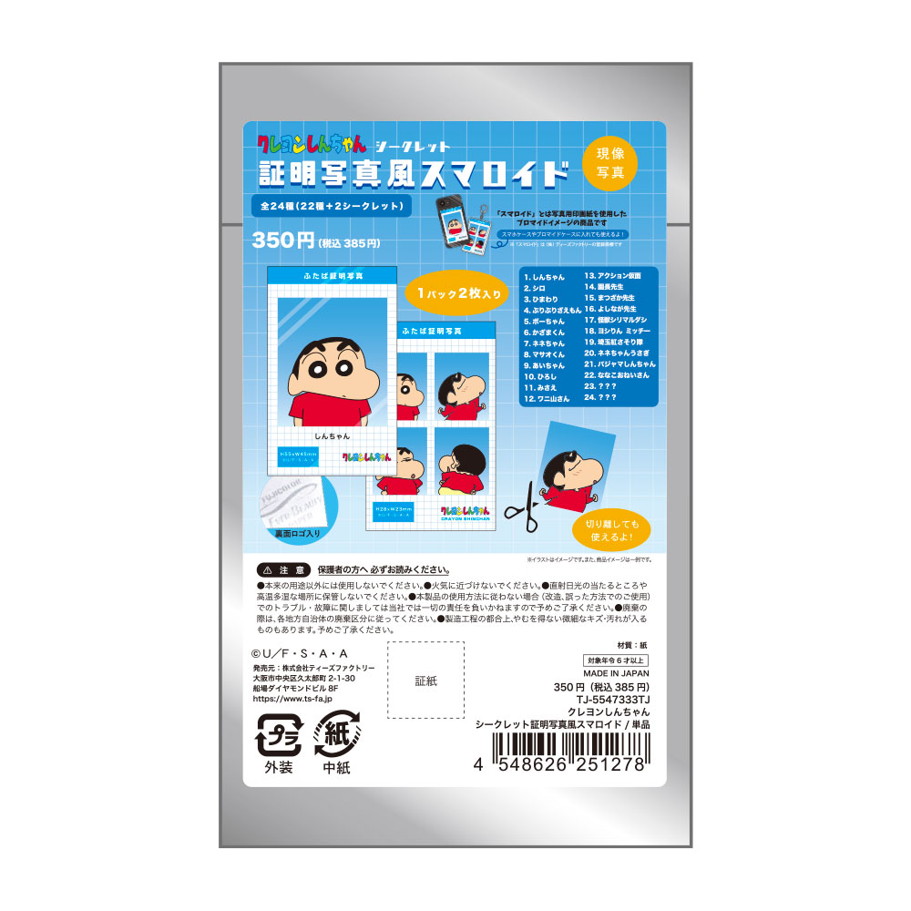 KS-5547335KS クレしん シークレット証明写真風スマロイド 24種セット