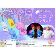 光るピカピカユニコーンペンダント