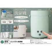 コンパクト洗濯機