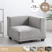 【単品】Celina コーナーソファ