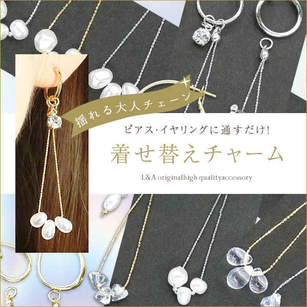 ★新商品★1個価格★着せ替えチャーム★揺れるチェーン★フープ金具に通すだけ