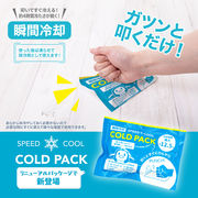 【 -12.5℃ コールドパック 】 叩くだけ 瞬間 冷却 保冷剤 4時間持続 アウトドア や レジャー に