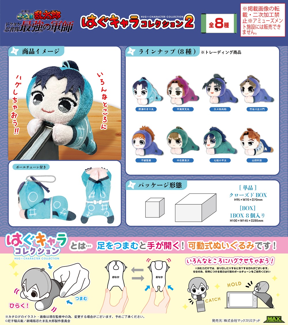 定率割引 西日本 受注締切2/25」忍たま乱太郎 はぐキャラコレクション2 株式会社 アイドル