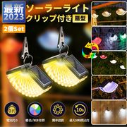 ソーラーライト 扇形 クリップ付き ガーデンライト 暖色 カラフル 壁掛け 明暗センサー 屋外 自動点灯 防水