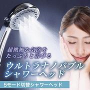 シャワーヘッド ナノバブル 節水 マイクロバブル アダプター4種付き ウルトラ ファイン プレゼント