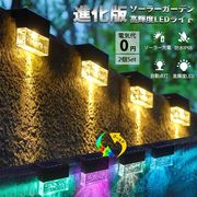 ソーラーライト フェンスライト 照明器具 ガーデンライト 階段 明暗センサー 屋外 自動点灯  暖色