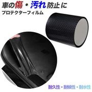 プロテクションフィルム カーボン 車用 ステッカードアフィルム カーフィルム 傷 汚れ 衝撃 防止 黒