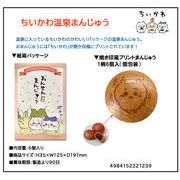 ちいかわ温泉まんじゅう