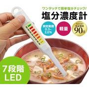 塩分濃度計 電子塩分計 ワンタッチ 簡単計測 7段階LED表示 0.3％&#12316;2.0％測定可能 スティックタイプ