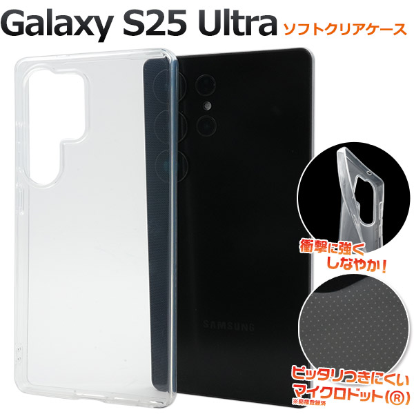 【Galaxy S25 Ultra用】マイクロドット ソフトクリアケース(ギャラクシー S25 ウルトラ)