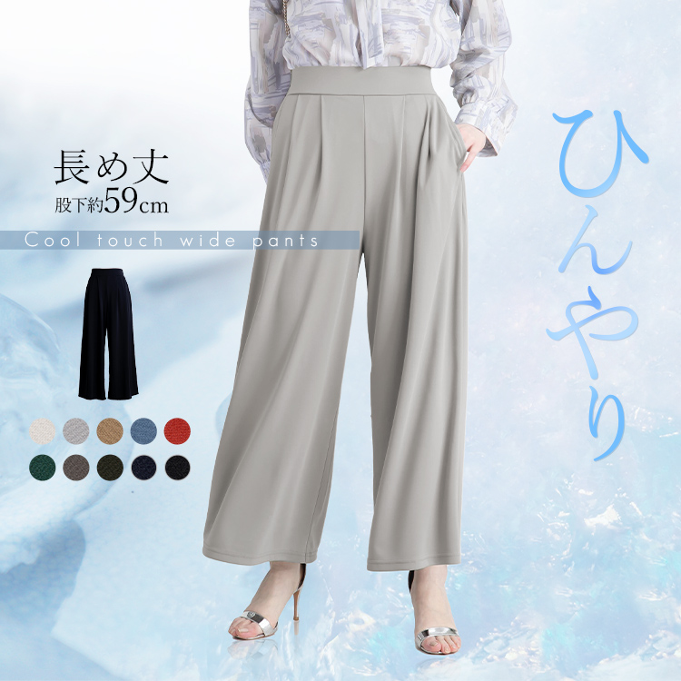 ひんやり 冷感 ストレッチ ゆったり きれいめ カットソー ワイドパンツ 長め丈