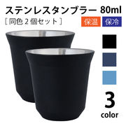 コーヒーマグ ステンレスタンブラー 80ml 同色2個セット ペア 保温 保冷 コップ