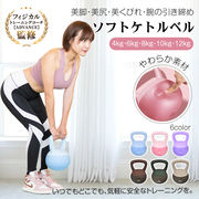 ソフトケトルベル ケトルベル ソフトタイプ 4kg 6kg 8kg 10kg 12kg 衝撃