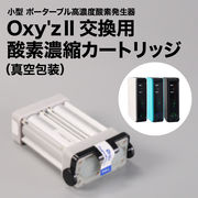 オキシーズ専用カートリッジ