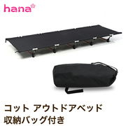 コット アウトドアベッド キャンプ 軽量 収納バッグ付き キャンプ用品 コンパクト 折りたたみベッド 折畳み