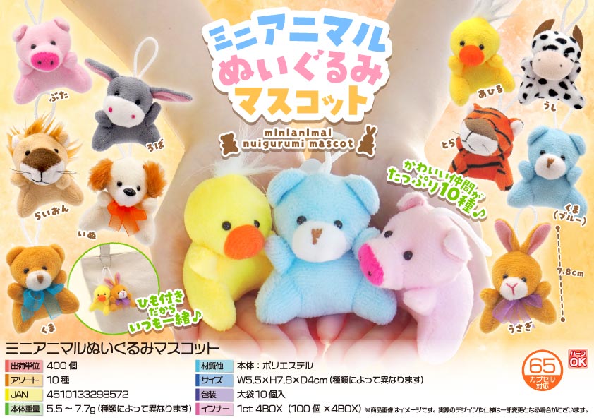 ミニアニマルぬいぐるみマスコット
