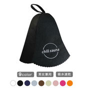 サウナハット chillsauna サウナグッズ 洗濯 メンズ レディース フェルト サウナ用品 サウナ帽子