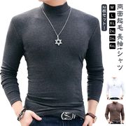 2枚セット 両面起毛 長袖tシャツ ハイネック メンズ モックネックtシャツ カットソー