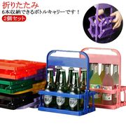 折りたたみ バー用 ボトルキャリアー ビール瓶 手提げ 6本用 ドリンクホルダー ワインボ