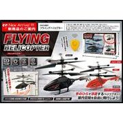 フライングヘリコプター HAC4801