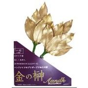 日本製 made in japan 金の榊 GSK-003