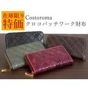 Costoroma　クロコパッチワーク財布