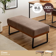 【単品】Claes ダイニングベンチ