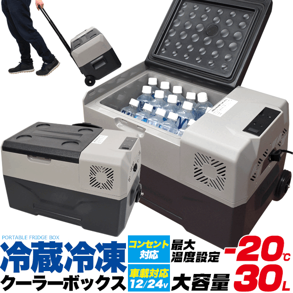 送料無料 キャンプ用品 アウトドア 車載対応冷蔵冷凍クーラー 送料無料 キャンプ用品 アウトドア 車載対応冷蔵冷凍クーラー