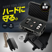 ハードツールケース（4輪キャリー）