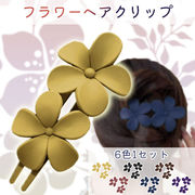 へアクリップ フラワー花形 クリップ 6色セット まとめ髪 レディース ヘアアクセサリー 髪留め