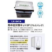 熱中症対策キットSP（アルミバッグ） LX-041A