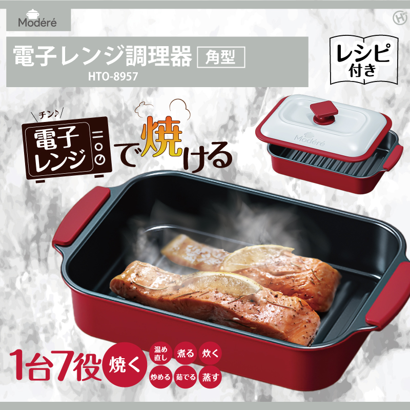 Modere 電子レンジ調理器 角型 HTO-8957 | 卸売・ 問屋・仕入れの専門