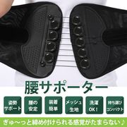 腰サポーター サポートベルト 姿勢サポート 簡単 メッシュ 洗濯可能 コンパクト 男女兼用 ゴルフ 座り仕事