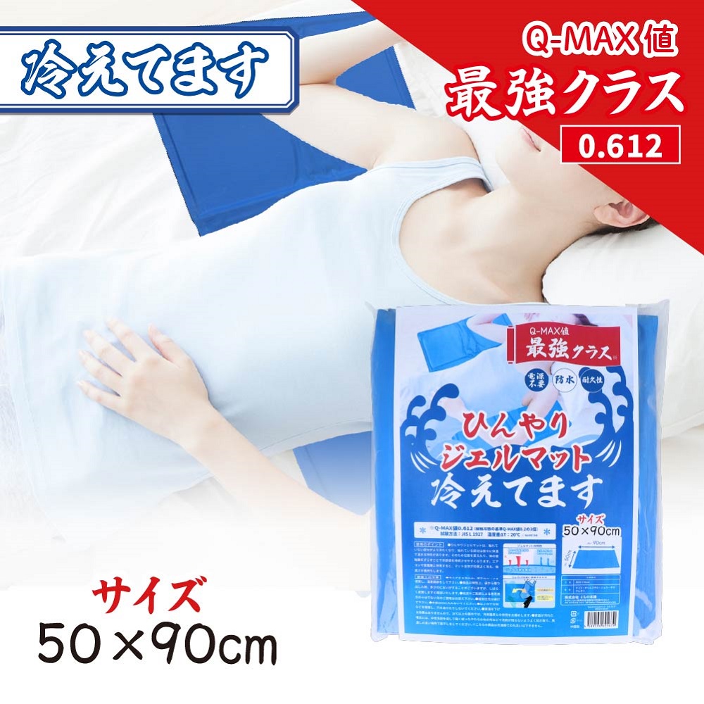 ひんやりジェルマット 冷えてます 50×90cm 1枚入