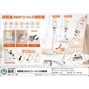 超軽量2WAYコードレス掃除機